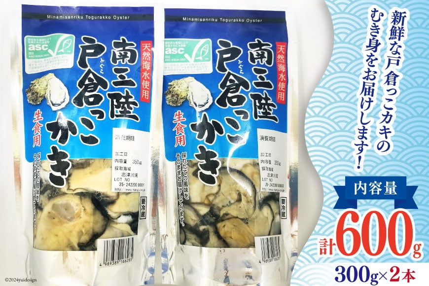 【期間限定発送】 牡蠣 生食 南三陸町産 戸倉っこカキ 300g×2本 計600g [宮城県漁業協同組合志津川支所 宮城県 南三陸町 30an0002] 生カキ 生食用 剥き身 かき カキ 生ガキ むき身 むき