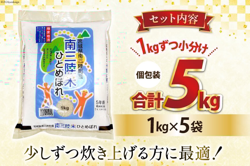 米 南三陸米 ひとめぼれ 1kg×5袋 計5kg [新みやぎ農業協同組合 宮城県 南三陸町 m304amh540006] 白米 一等米 精米 お米 ご飯 ごはん コメ こめ 小分け