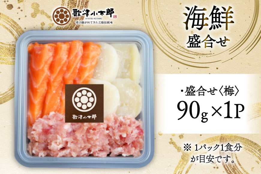 詰め合わせ 漁師めし 盛合せ 〈梅〉 90g×1 [橋本水産食品 宮城県 南三陸町 m304amh590008] 魚介 魚介類 魚 海鮮 海鮮丼 丼 サーモン 銀鮭 鮪 まぐろ マグロ 鮭 まぐろたたき 小分け 個包装 冷凍 三陸 ホタテ 帆立 ほたて