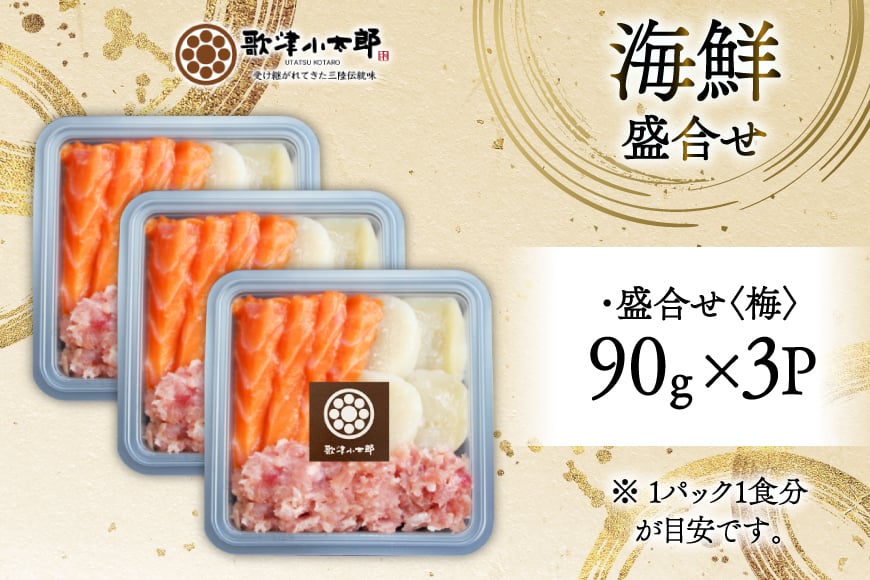 詰め合わせ 漁師めし 盛合せ 〈梅〉 90g×3 計270g [橋本水産食品 宮城県 南三陸町 m304amh590010] 魚介 魚介類 魚 海鮮 海鮮丼 丼 サーモン 銀鮭 鮪 まぐろ マグロ 鮭 まぐろたたき 小分け 個包装 冷凍 三陸 ホタテ 帆立 ほたて