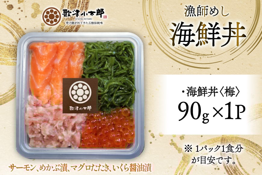 詰め合わせ 漁師めし 海鮮丼 〈梅〉 90g×1 [橋本水産食品 宮城県 南三陸町 m304amh590013] 魚介 魚介類 魚 海鮮 海鮮丼 丼 サーモン 銀鮭 鮪 まぐろ マグロ 鮭 まぐろたたき 小分け 個包装 冷凍 三陸 めかぶ メカブ いくら いくら醤油漬け