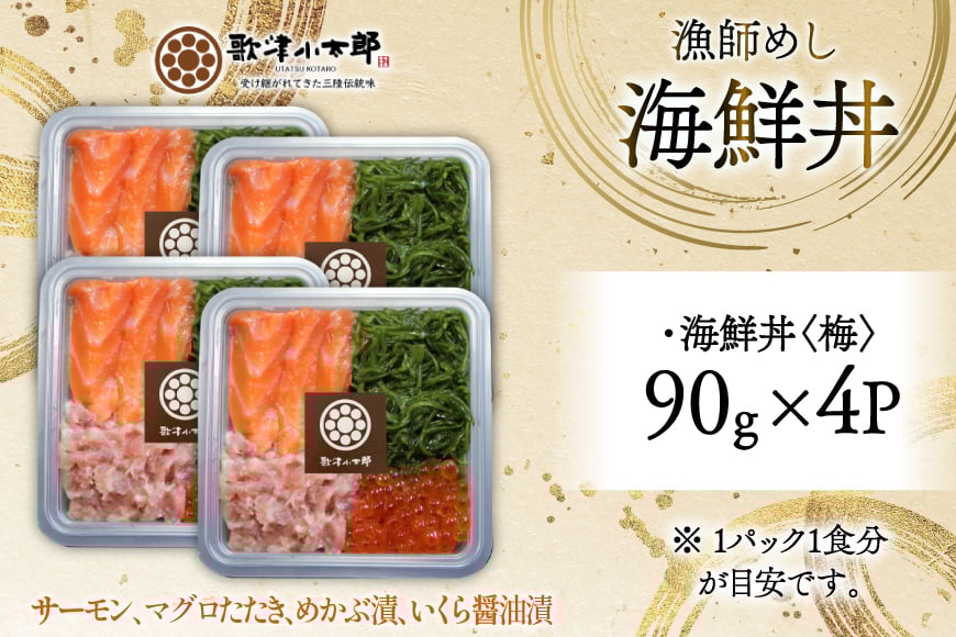 詰め合わせ 漁師めし 海鮮丼 〈梅〉 90g×4 計360g [橋本水産食品 宮城県 南三陸町 m304amh590016] 魚介 魚介類 魚 海鮮 海鮮丼 丼 サーモン 銀鮭 鮪 まぐろ マグロ 鮭 まぐろたたき 小分け 個包装 冷凍 三陸 めかぶ メカブ いくら いくら醤油漬け