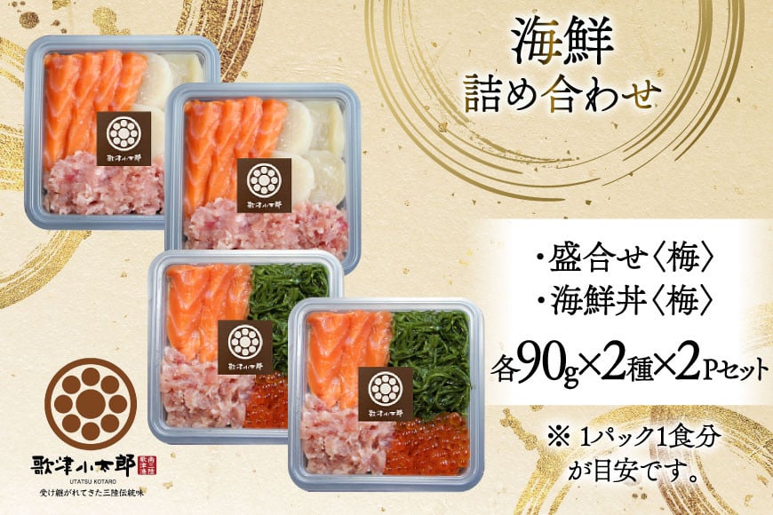 【ご自宅用】 海鮮 漁師めし 詰め合わせ セット 〈梅〉 計4パック [橋本水産食品 宮城県 南三陸町 m304amh590024] 魚介 魚介類 魚 海鮮 海鮮丼 丼 サーモン 銀鮭 鮪 まぐろ マグロ 鮭 まぐろたたき 小分け 個包装 冷凍 三陸 ホタテ 帆立 ほたて