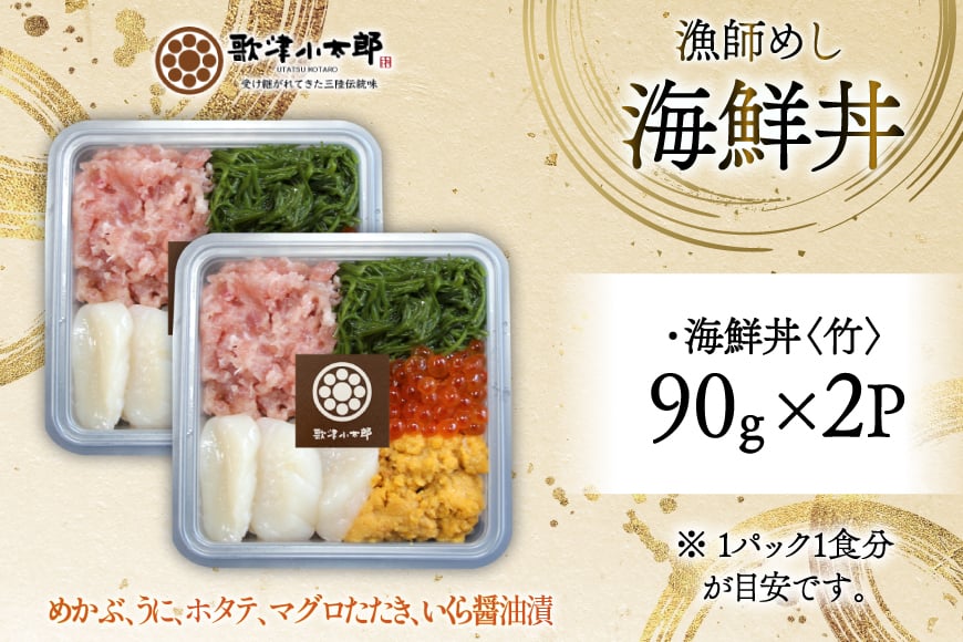 海鮮丼 漁師めし〈竹〉 90g 2パック [橋本水産食品 宮城県 南三陸町 m304amh590029]魚介 魚介類 魚 海鮮 海鮮丼 丼 鮪 まぐろ マグロ まぐろたたき 小分け 個包装 冷凍 三陸 ホタテ 帆立 ほたて