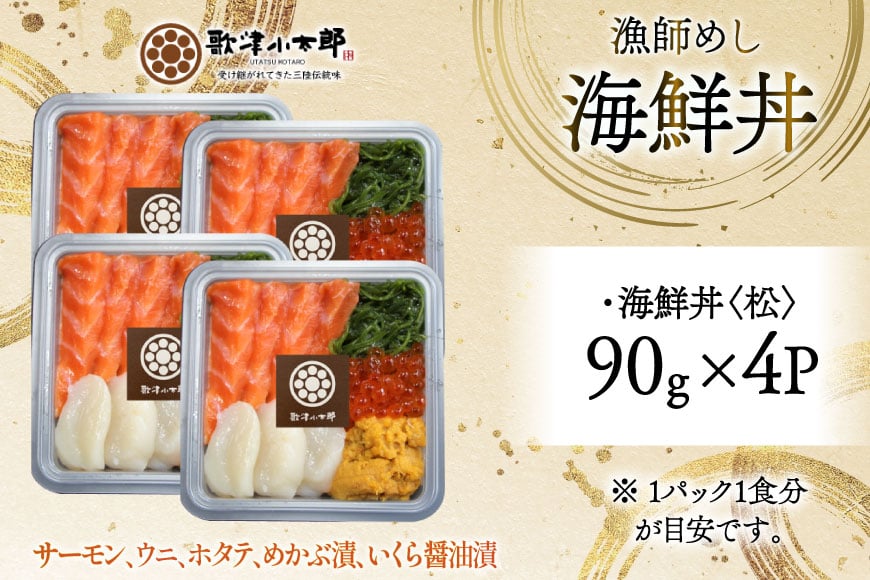 海鮮丼 漁師めし 〈松〉 90g 4パック [橋本水産食品 宮城県 南三陸町 m304amh590032] 魚介 魚介類 魚 海鮮 海鮮丼 丼 サーモン 銀鮭 鮭 小分け 個包装 冷凍 三陸 ホタテ 帆立 ほたて