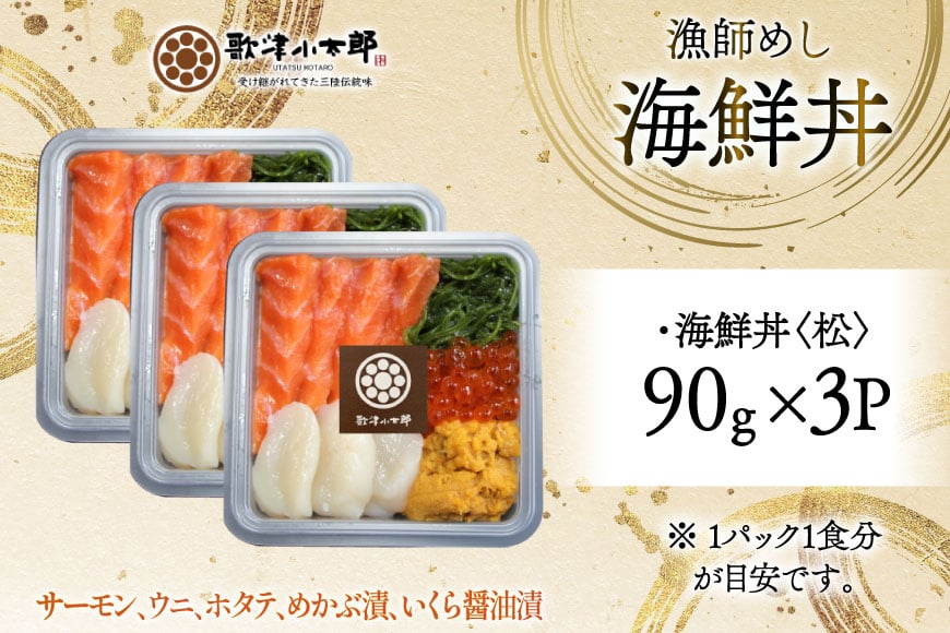 海鮮丼 漁師めし 〈松〉 90g 3パック [橋本水産食品 宮城県 南三陸町 m304amh590033] 魚介 魚介類 魚 海鮮 海鮮丼 丼 サーモン 銀鮭 鮭 小分け 個包装 冷凍 三陸 ホタテ 帆立 ほたて