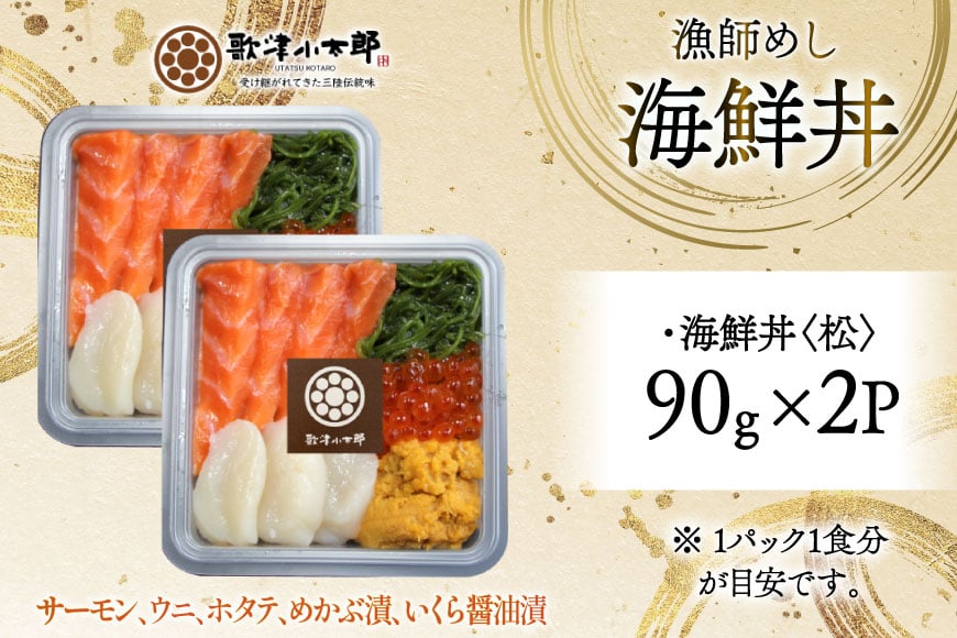 海鮮丼 漁師めし 〈松〉 90g 2パック [橋本水産食品 宮城県 南三陸町 m304amh590034] 魚介 魚介類 魚 海鮮 海鮮丼 丼 サーモン 銀鮭 鮭 小分け 個包装 冷凍 三陸 ホタテ 帆立 ほたて