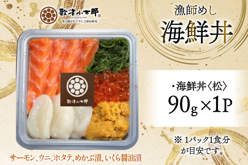 海鮮丼 漁師めし 〈松〉 90g 1パック [橋本水産食品 宮城県 南三陸町 m304amh590035] 魚介 魚介類 魚 海鮮 海鮮丼 丼 サーモン 銀鮭 鮭 小分け 個包装 冷凍 三陸 ホタテ 帆立 ほたて