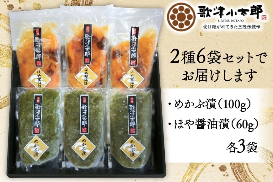 海鮮 セット 歌津小太郎 めかぶ漬 100g × 3袋 ほや 醤油漬 60g × 3袋 計6袋 [橋本水産食品 宮城県 南三陸町 m304amh590061] めかぶ 新芽 ホヤ 鮮度抜群 小分け おつまみ おかず