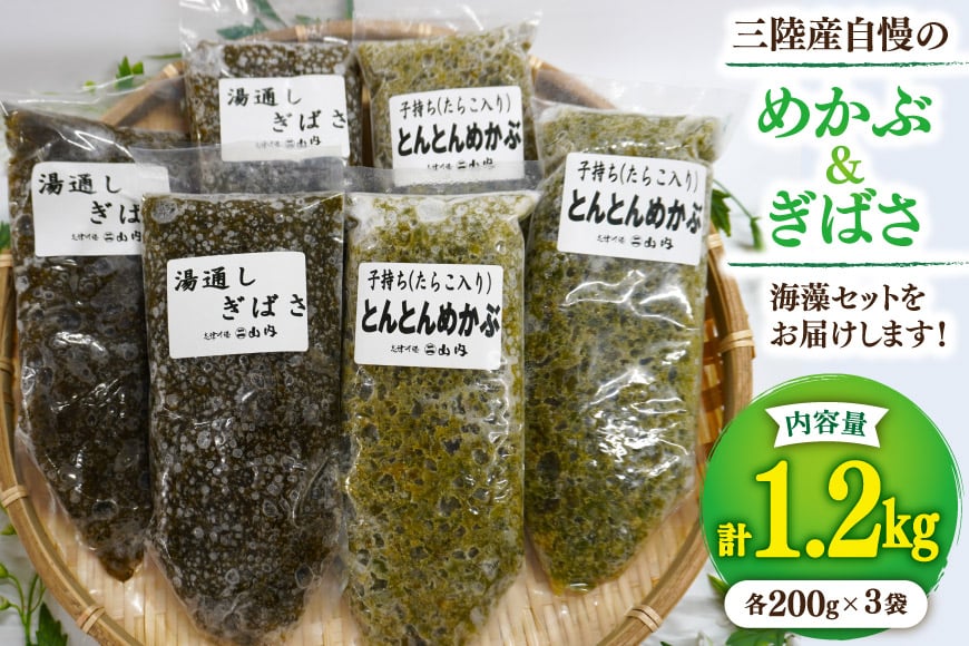 海藻 とんとん めかぶ 湯通し ぎばさ 各3本 セット [南三陸さんさんマルシェ 宮城県 南三陸町 m304amh600079] 冷凍 国産 メカブ あかもく アカモク