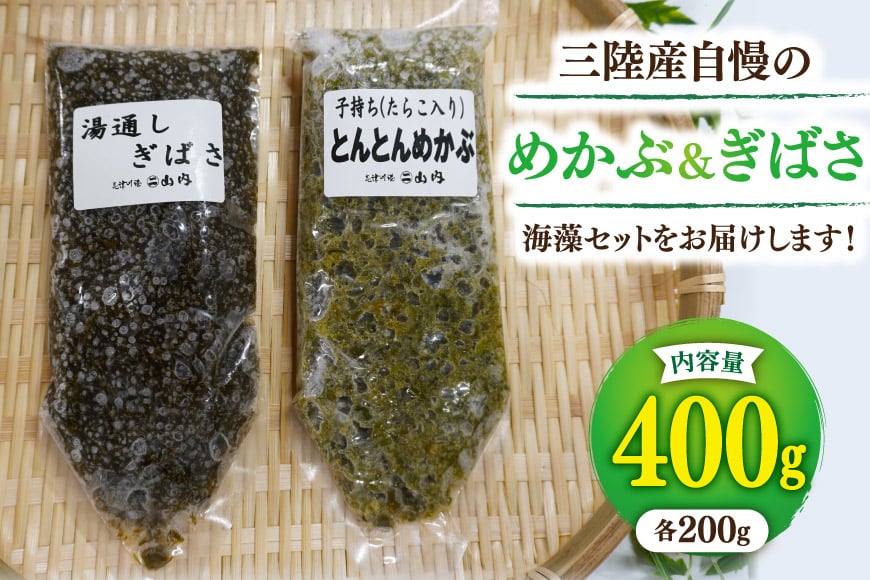 海藻 とんとん めかぶ 湯通し ぎばさ 各1本 セット [南三陸さんさんマルシェ 宮城県 南三陸町 m304amh600080] 冷凍 国産 メカブ あかもく アカモク