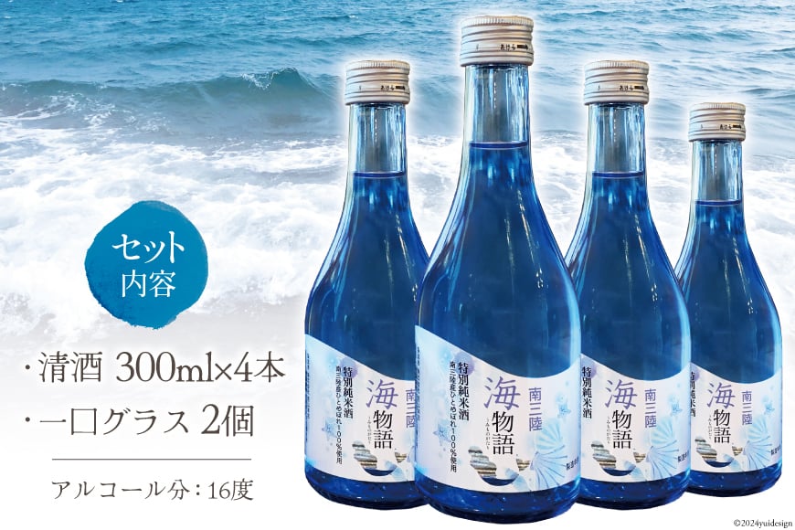 日本酒 特別純米酒 南三陸海物語 300ml × 4本 一口グラス 2個 セット [佐長商店 宮城県 南三陸町 m304amh760004] 酒 純米酒 特別純米 ひとめぼれ グラス