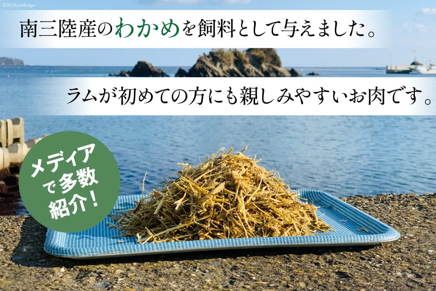 【TVで紹介!】 ラム肉 南三陸 わかめ羊 300g 2p 計600g [さとうみ羊牧 宮城県 南三陸町 m304auk330000] ラム 肉 ジンギスカン 羊肉 国産 わかめ 焼肉 キャンプ バーベキュー