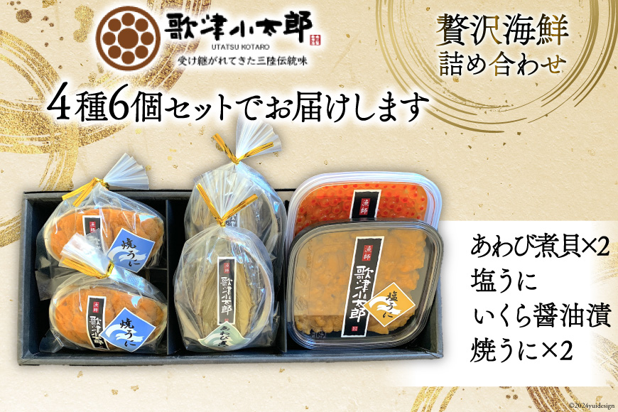 海鮮 詰め合わせ 歌津小太郎 磯の宝 ＜極＞ あわび煮貝 塩うに いくら醤油漬 焼うに [橋本水産食品 宮城県 南三陸町 30ah0004] 魚介 アワビ あわび 鮑 ウニ うに 雲丹 いくら イクラ醤油漬 高級 高級食材 セット 冷凍