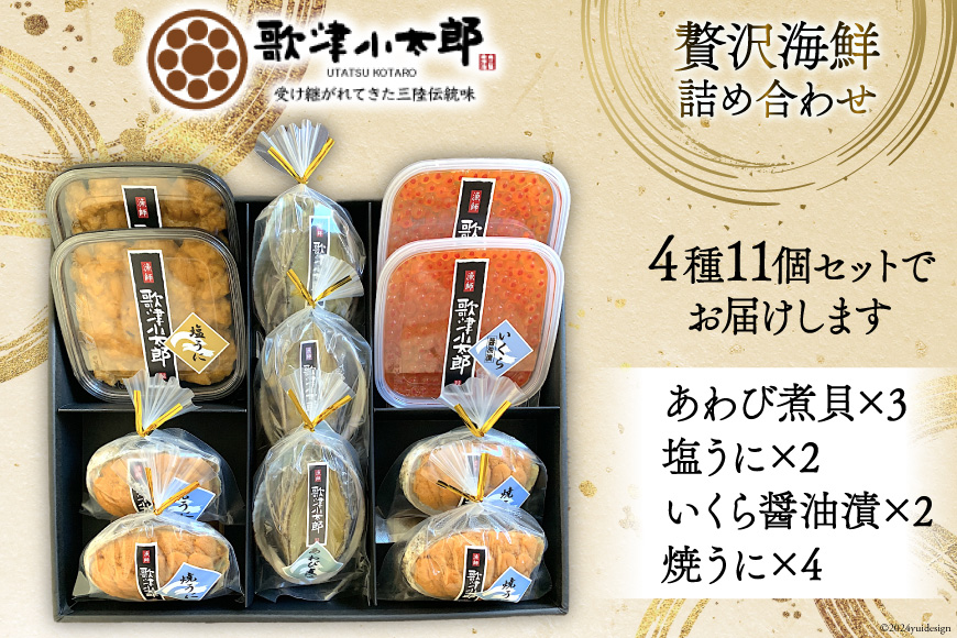 海鮮 詰め合わせ 歌津小太郎 磯の宝 ＜プレミアム＞ あわび煮貝 塩うに いくら醤油漬 焼うに [橋本水産食品 宮城県 南三陸町 30ah0005] 魚介 アワビ あわび 鮑 ウニ うに 雲丹 いくら イクラ醤油漬 高級 高級食材 セット 冷凍