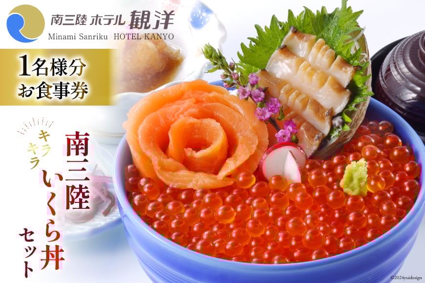 食事券 南三陸キラキラいくら丼 1名様分 [阿部長商店 宮城県 南三陸町 30aa0001] お食事券 海鮮 いくら イクラ いくら丼 イクラ丼