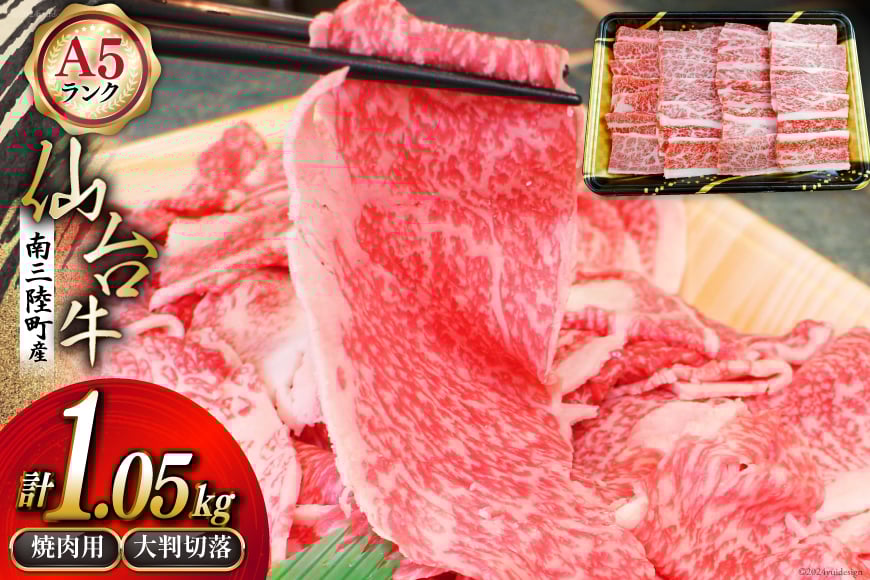 【期間限定発送】牛肉 切り落とし 8月上旬お届け A5 限定 南三陸町産 仙台牛 焼肉用 600g 大判切落 450g 計1.05kg [新みやぎ農業協同組合 宮城県 南三陸町 30ad0001] 牛 肉 焼肉 焼き肉 焼き肉用 和牛 国産 国産牛