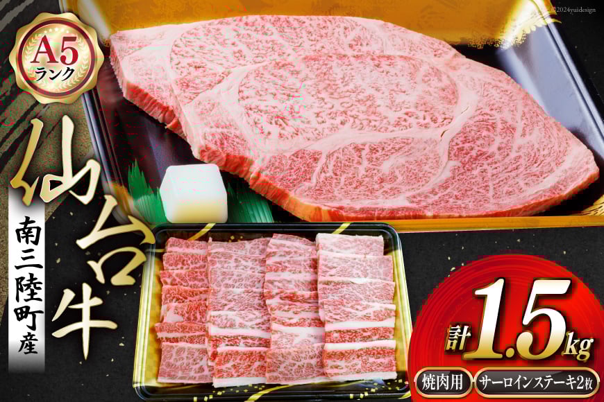 【期間限定発送】牛肉 ステーキ 8月上旬お届け A5 限定 南三陸町産 仙台牛 焼肉用 1kg サーロイン ステーキ 250g×2 計1.5kg [新みやぎ農業協同組合 宮城県 南三陸町 30ad0002] 牛 肉 焼肉 焼き肉 和牛 国産 国産牛