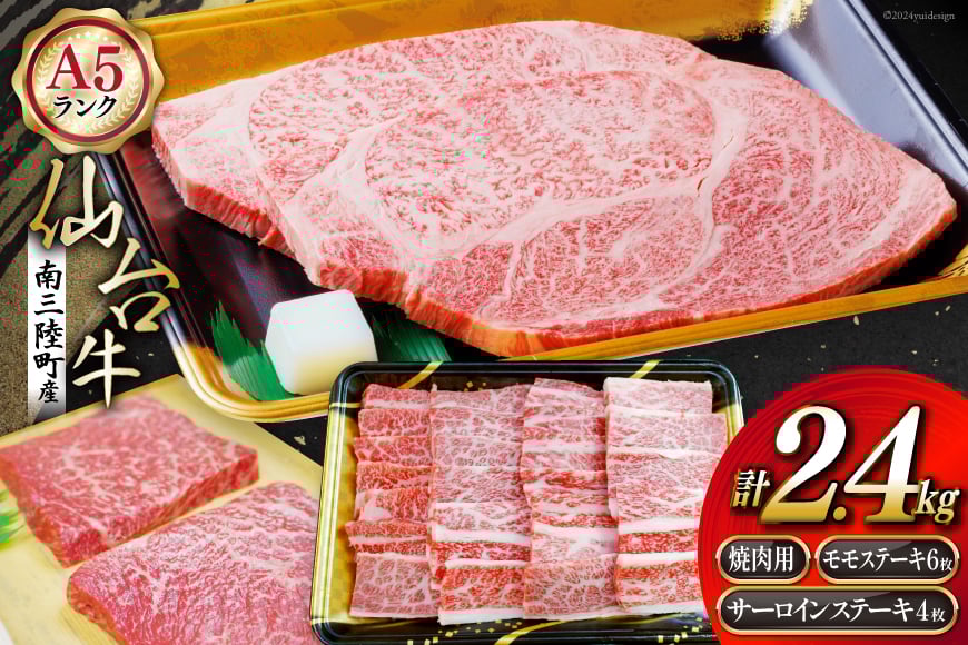 【期間限定発送】牛肉 8月上旬お届け A5 限定 南三陸町産 仙台牛 焼肉用 800g サーロイン ステーキ 250g×4 モモステーキ 100g×6 計2.4kg [新みやぎ農業協同組合 宮城県 南三陸町 30ad0003] 牛 肉 和牛 国産 国産牛
