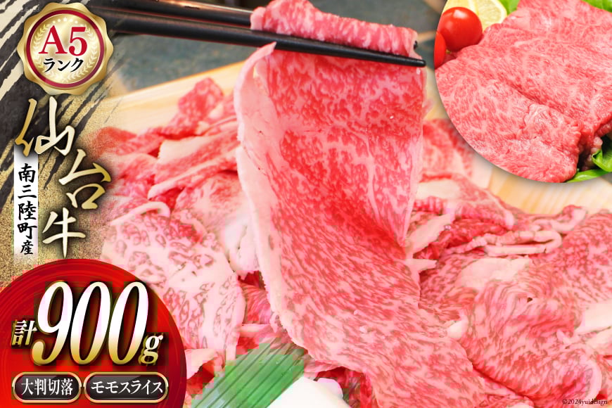 【期間限定発送】牛肉 切り落とし 12月上旬お届け A5 限定 南三陸町産 仙台牛 モモ スライス 400g 大判切落 500g 計900g [新みやぎ農業協同組合 宮城県 南三陸町 30ad0004] 牛 肉 和牛 国産 国産牛