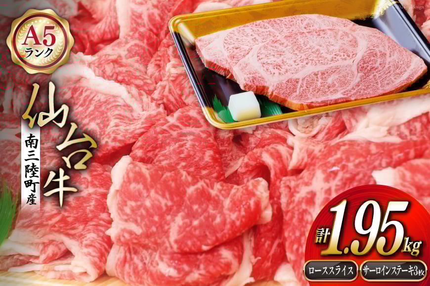 【期間限定発送】牛肉 ステーキ 12月上旬お届け A5 限定 南三陸町産 仙台牛 ロース スライス 600g×2 サーロイン ステーキ 250g×3枚 計1.95kg [新みやぎ農業協同組合 宮城県 南三陸町 30ad0006] 牛 肉 和牛 国産 国産牛