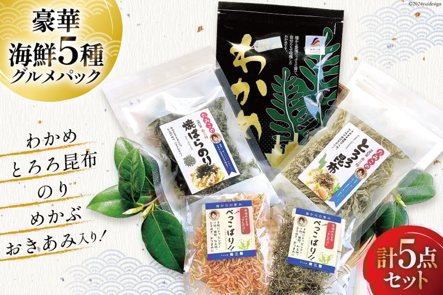 海藻 詰め合わせ 海藻イチオシパック 塩蔵わかめ 80g×1 とろろ昆布 25g×1 焼ばらのり 7g×1 べっこばり 2種 (パリパリめかぶ5g 香りおきあみ8g) [たみこの海パック 宮城県 南三陸町 30ae0021] ワカメ 海苔 ノリ 乾燥