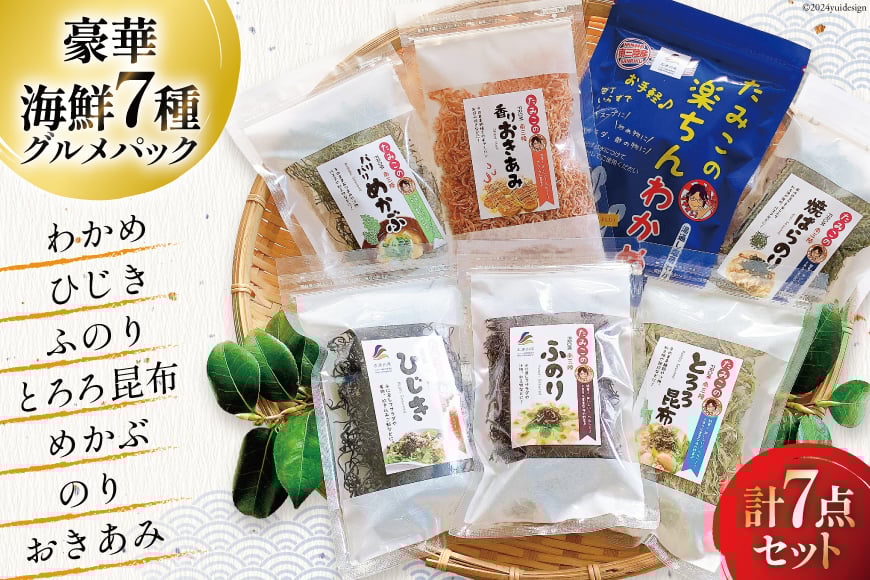 海藻 詰め合わせ 磯の恵み・海藻パック 7種類×各1パック [たみこの海パック 宮城県 南三陸町 30ae0023] ワカメ ヒジキ トロロ コンブ メカブ 海苔 ノリ オキアミ 乾燥 お手軽 簡単 味噌汁 サラダ