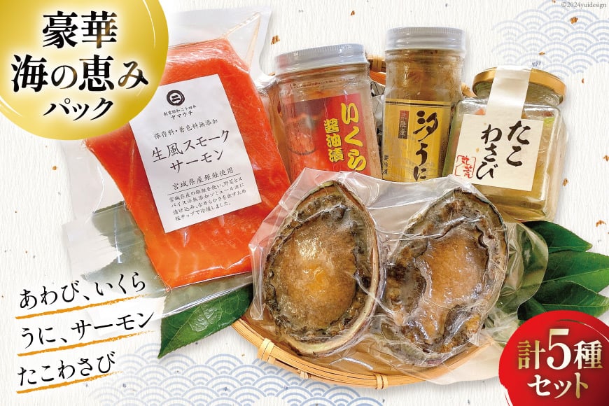 海鮮 詰め合わせ 豪華・海の恵みパック 5種×各1 [たみこの海パック 宮城県 南三陸町 30ae0024] 魚介類 アワビ 鮑 イクラ ウニ 雲丹 高級 希少 セット パック 冷凍