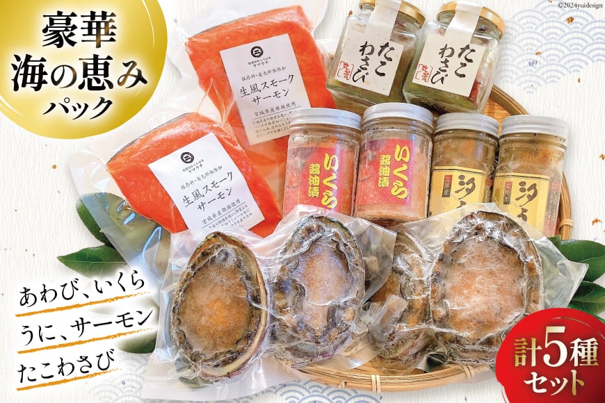海鮮 詰め合わせ 豪華・海の恵みパック 5種×各2 [たみこの海パック 宮城県 南三陸町 30ae0027] 魚介類 アワビ 鮑 イクラ ウニ 雲丹 高級 希少 セット パック 冷凍