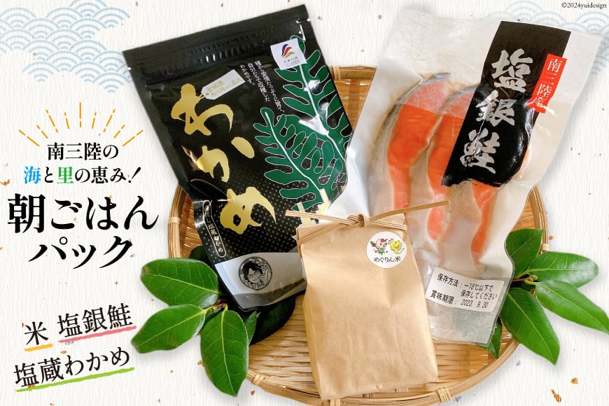 海鮮 セット 銀鮭 3切入り×1 肉厚わかめ 80g×1 ひとめぼれ米 2合×1 [たみこの海パック 宮城県 南三陸町 30ae0029] 鮭 サケ サーモン わかめ ワカメ 米 お米 ひとめぼれ 朝食 朝ご飯