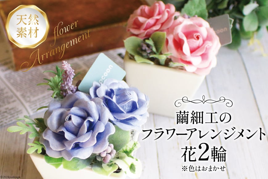 花 アレンジメント 天然素材 繭細工のフラワーアレンジメント [南三陸YES工房 宮城県 南三陸町 30af0001] お花 フラワーアレンジメント アレンジ 繭 まゆ 繭細工 まゆ細工