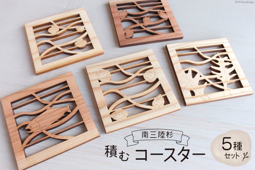 コースター 木製 南三陸杉 積むコースターセット [南三陸YES工房 宮城県 南三陸町 30af0004] 和 和風 セット おしゃれ インテリア