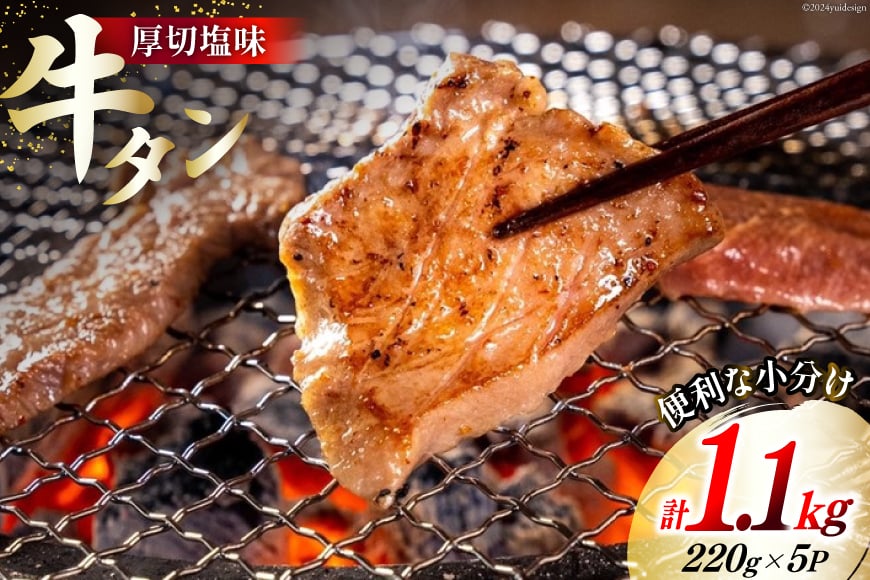 牛肉 佐利の牛タン 厚切 塩味 1.1kg (220g×5p) [佐利 宮城県 南三陸町 30ag0005] 精肉 肉 牛肉 牛たん 牛タン ぎゅうたん タン タン塩 厚切り 味付き 肉 牛 冷凍 焼肉 焼き肉 BBQ アウトドア 小分け 冷凍