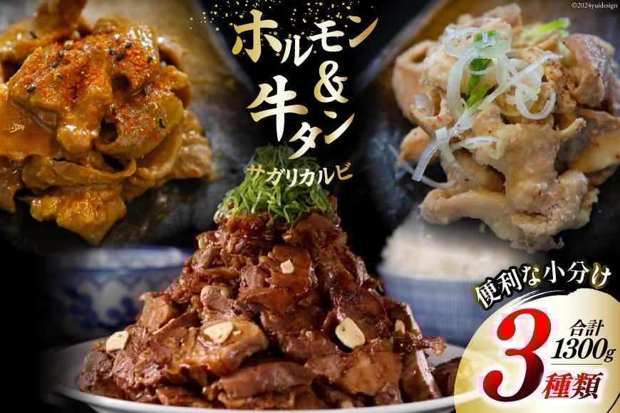 肉 志津川ホルモン 辛味噌・塩×各200g×2& 牛タン サガリカルビ 辛みそ 250g×2 計1.3kg [佐利 宮城県 南三陸町 30ag0007] 精肉 牛肉 豚肉 牛 豚 牛たん タン塩  サガリ 牛タンサガリ カルビ ホルモン 辛みそ 塩 味付き 焼肉 焼き肉 BBQ 小分け 冷凍