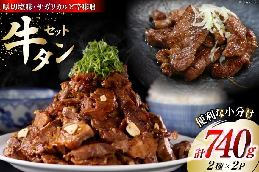 肉 牛タン 厚切 塩味 120g×2・牛タン サガリカルビ 辛みそ 250g×2 計740g [佐利 宮城県 南三陸町 30ag0009] 精肉 牛肉 牛 牛たん タン塩 サガリ 牛タンサガリ カルビ 厚切り 味付き 焼肉 焼き肉 BBQ 小分け 冷凍