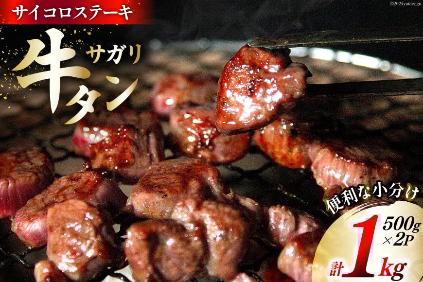 牛タン 牛タン サガリ サイコロステーキ 500g×2p 計1kg [佐利 宮城県 南三陸町 30ag0013] 牛 タン タンサガリ 肉 焼肉 焼き肉 牛たん タン塩 たん塩