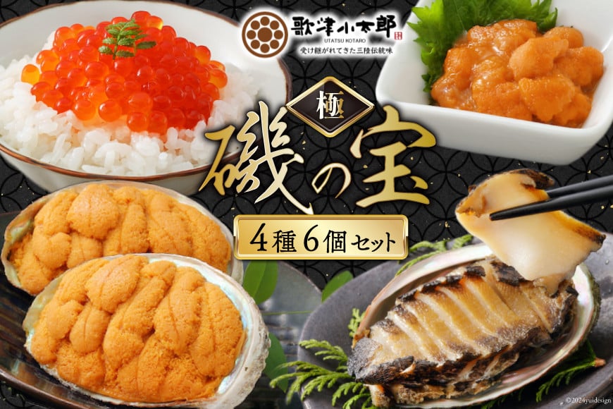 海鮮 詰め合わせ 歌津小太郎 磯の宝 ＜極＞ あわび煮貝 塩うに いくら醤油漬 焼うに [橋本水産食品 宮城県 南三陸町 30ah0004] 魚介 アワビ あわび 鮑 ウニ うに 雲丹 いくら イクラ醤油漬 高級 高級食材 セット 冷凍