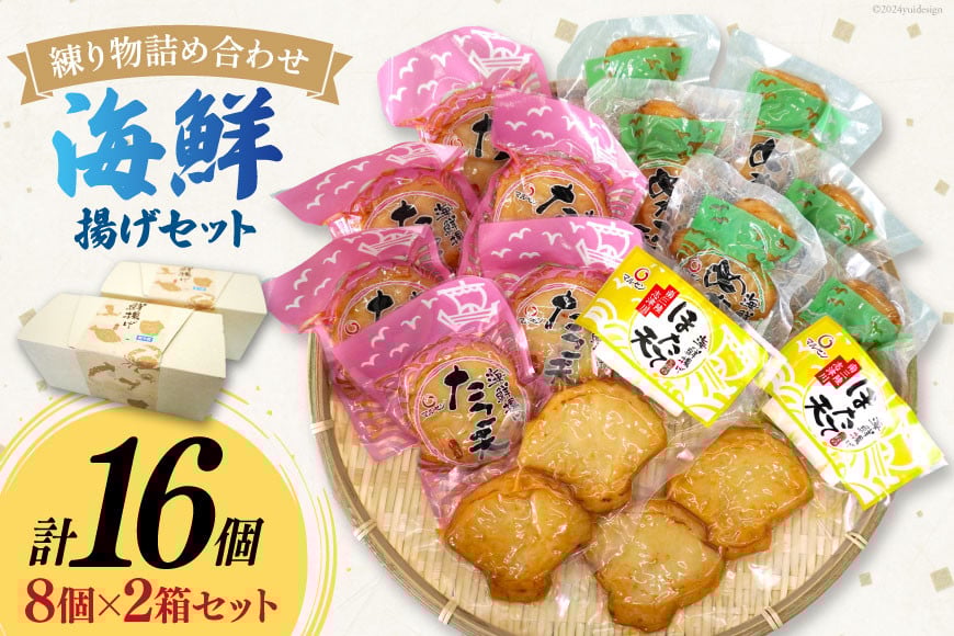 練り物 詰め合わせ 海鮮揚げ セット 2箱 16個入 [南三陸さんさんマルシェ 宮城県 南三陸町 30ai0058] おでん おつまみ おかず お弁当 ほたて たこ めかぶ