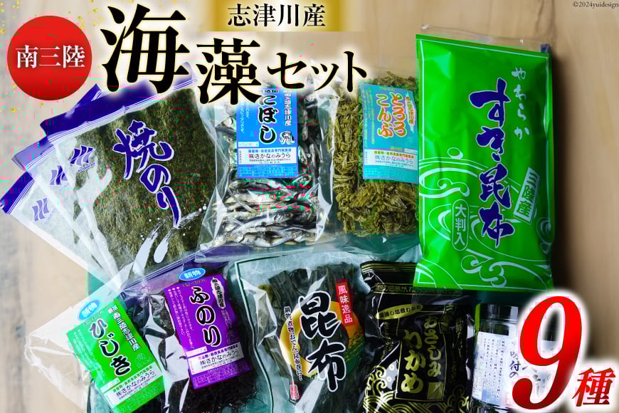海藻 詰め合わせ 南三陸海藻セット [さかなのみうら 宮城県 南三陸町 m304amh610008] 海苔 のり 昆布 こんぶ わかめ ワカメ ひじき