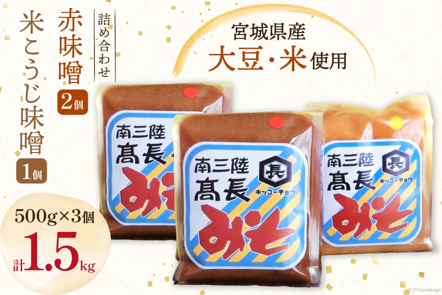 味噌 味噌2種 詰め合わせ 赤味噌 500g × 2個 米こうじ味噌 500g × 1個 計 1.5kg [髙長醸造 宮城県 南三陸町 30ak0003] みそ 発酵 麹 大豆 熟成 味噌汁 セット こうじ 赤みそ