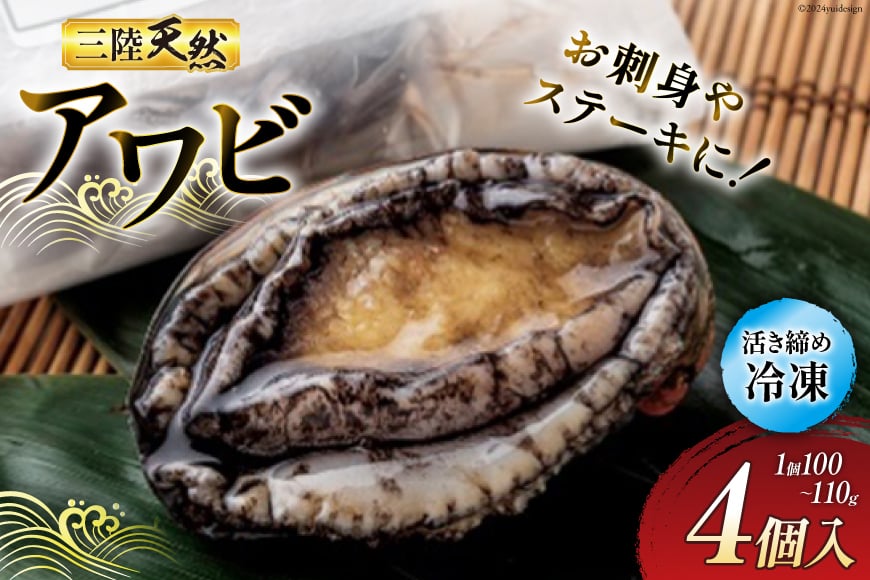 海鮮 魚介 専門問屋が送る 三陸 天然 アワビ (4個入) [マルヤ五洋水産 宮城県 南三陸町 30al0001] あわび 鮑 蝦夷あわび 貝 魚介類 冷凍 刺身 刺し身 活き ステーキ