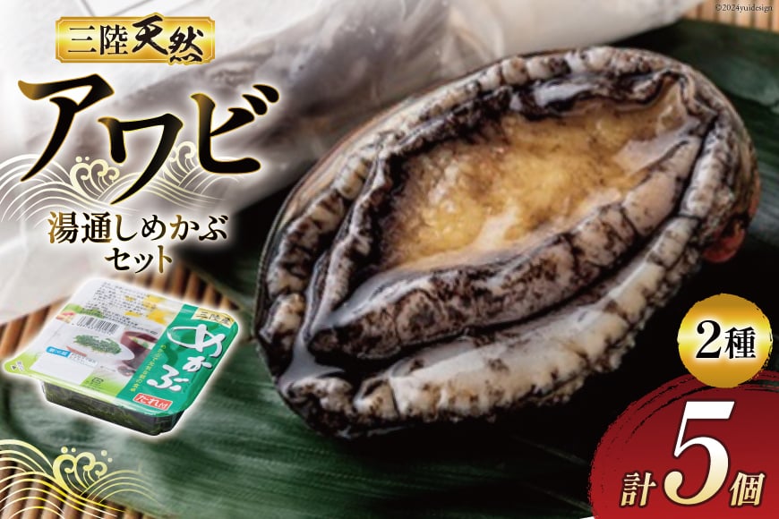 海鮮 魚介 三陸 天然 アワビ 100g × 2個＆ 湯通し めかぶ 90g × 3個 計 約450g [マルヤ五洋水産 宮城県 南三陸町 30al0004] あわび 鮑 蝦夷あわび 貝 魚介類 冷凍 刺身 刺し身 活き ステーキ メカブ 個包装