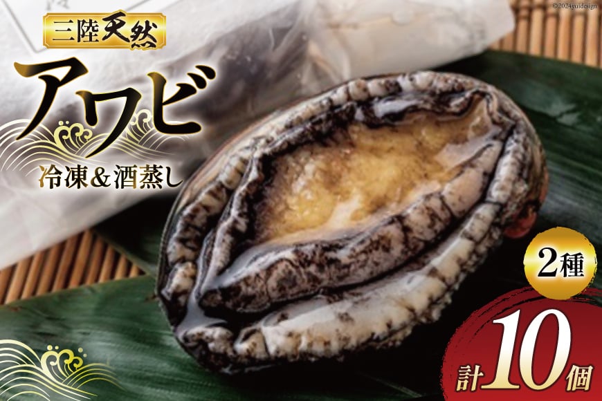海鮮 魚介 三陸 天然 活き締め アワビ ＆絶品 酒蒸し アワビ 各5個 計10個 [マルヤ五洋水産 宮城県 南三陸町 30al0005] あわび 鮑 蝦夷あわび 貝 魚介類 冷凍 刺身 刺し身 活き ステーキ