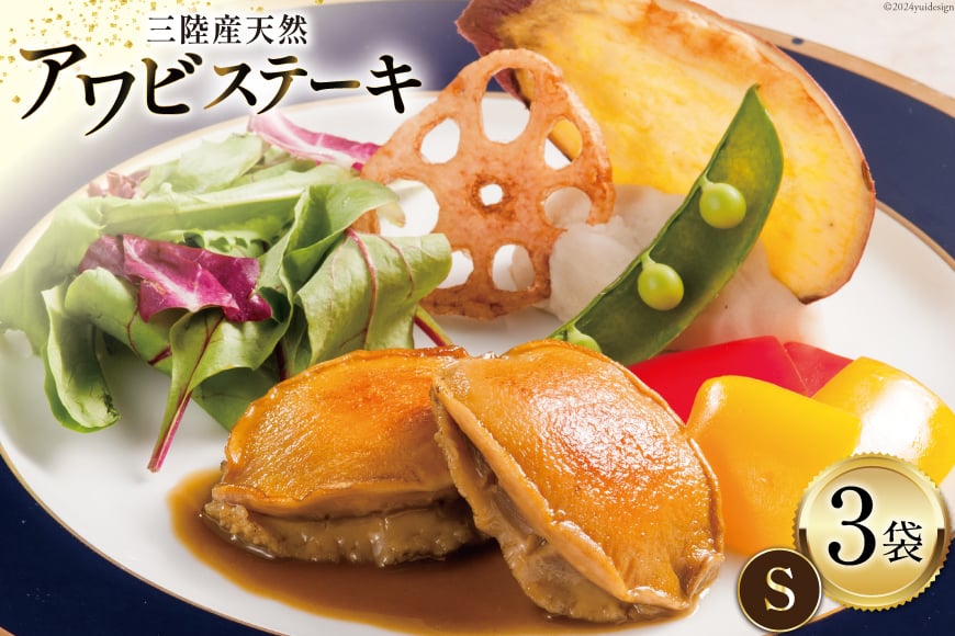【TVで紹介！】 天然 三陸産 アワビ ステーキ (S) 150g × 3袋 [マルヤ五洋水産 宮城県 南三陸町 30al0007] あわび 鮑 天然 蝦夷あわび 海鮮 貝 ディナー 小分け 個包装 高級 簡単調理