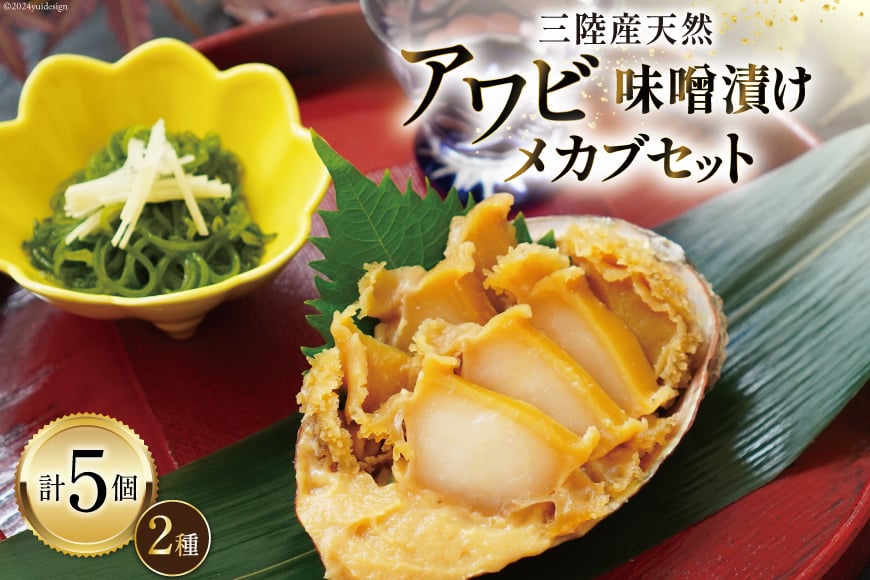 【TVで紹介！】 三陸産 天然 アワビ 味噌漬け 120g×2& 湯通し めかぶ 90g×3 [マルヤ五洋水産 宮城県 南三陸町 30al0008] あわび 鮑 魚介類 惣菜 味付けあわび メカブ 冷凍 おかず おつまみ ご飯のお供 珍味 セット