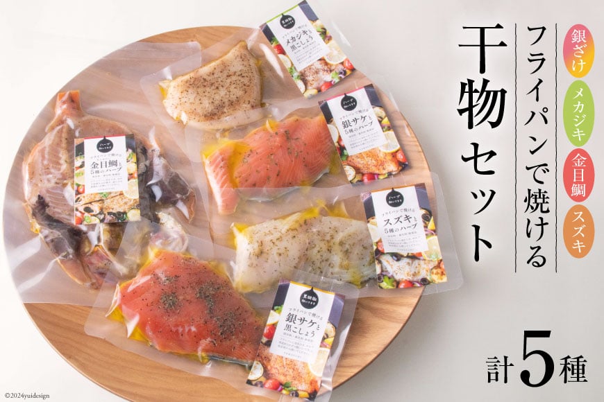 干物 セット 銀ざけ メカジキ 金目鯛 銀ざけ すずき 各1パック [ヤマウチ 宮城県 南三陸町 30at0001] ハーブ 黒胡椒 にんにく アクアパッツァ