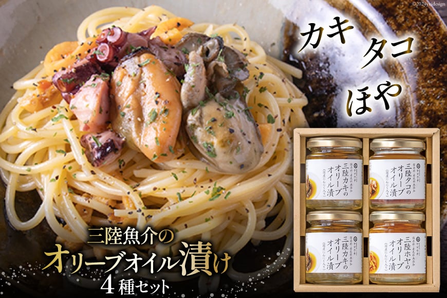 魚介 セット カキ タコ ほや 三陸魚介 オリーブオイル漬け 3種セット [ヤマウチ 宮城県 南三陸町 30at0002] オリーブオイル 漬け 加工済み 瓶詰め