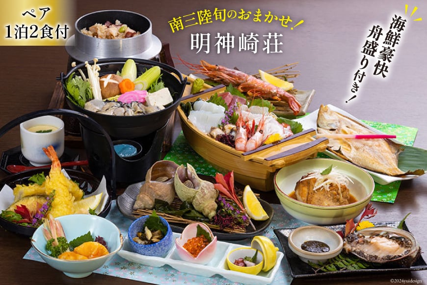 宿泊券 【 南三陸 旬のお任せ！ 海鮮 豪快 舟盛り 付き】 ペア 1泊2食付 プラン [明神崎荘 宮城県 南三陸町 30az0001] チケット 旅行 観光 宿泊 宿 券 帰省 里帰り 食事付き