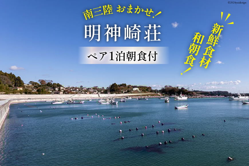 宿泊券 【 南三陸 お任せ！ 和朝食】ペア 1泊朝食付プラン [明神崎荘 宮城県 南三陸町 30az0002] チケット 旅行 観光 宿泊 宿 券 帰省 里帰り 食事付き