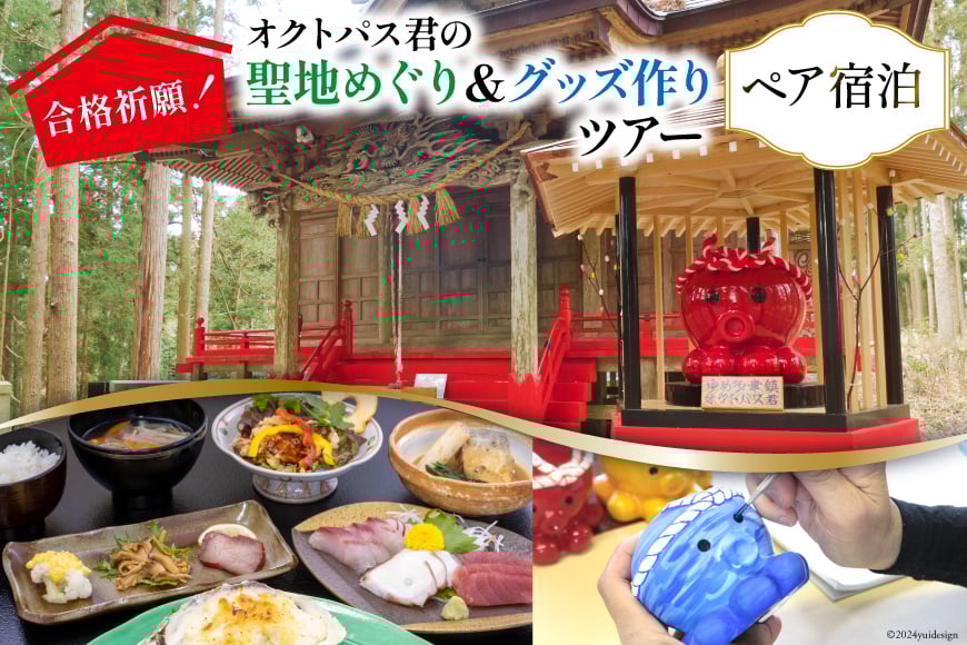 チケット 合格祈願！オクトパス君の聖地めぐり＆グッズ作り ツアー ペア 宿泊券 [南三陸研修センター 宮城県 南三陸町 30ba0001] 体験 券 観光 旅 旅行 帰省 里帰り 聖地 聖地巡礼 グッズ 宿